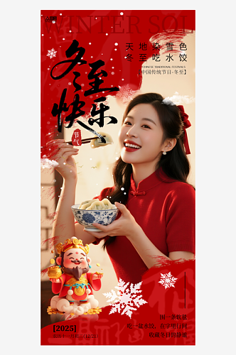 冬至节气吃饺子医美人物海报