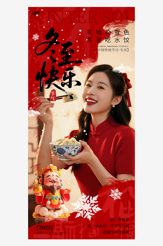 冬至节气吃饺子医美人物海报