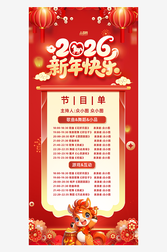 马年春节联欢晚会企业年会节目单海报-众图网