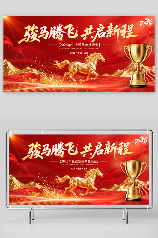 2026年企业颁奖典礼晚会晚宴展板-众图网