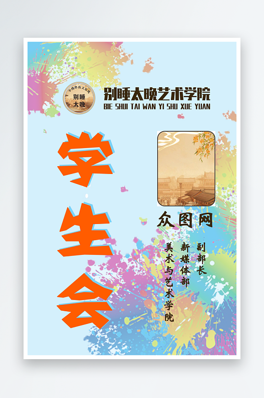 学生会社团涂鸦个性工作证-众图网