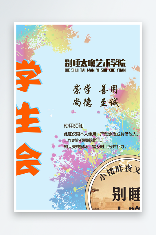 学生会社团涂鸦个性工作证-众图网