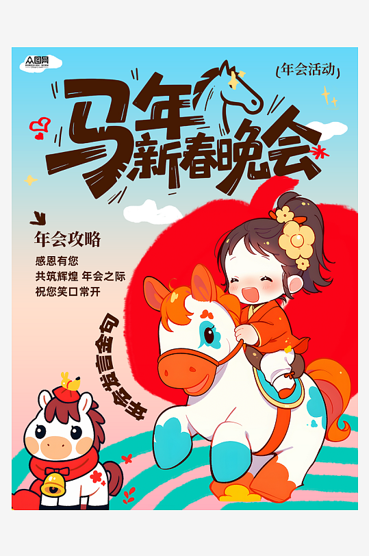 马年新年企业年会攻略小红书封面海报-众图网