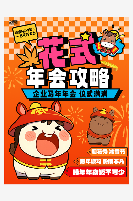 马年新年企业年会攻略小红书封面海报-众图网