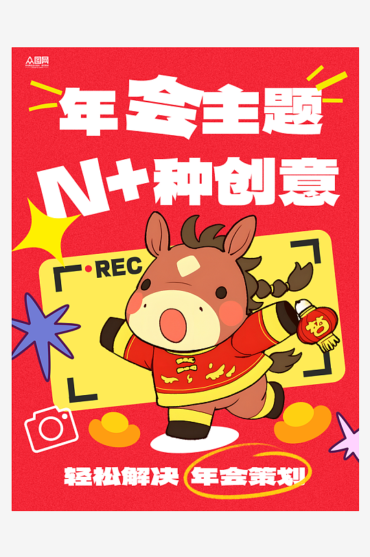 马年新年企业年会攻略小红书封面海报-众图网