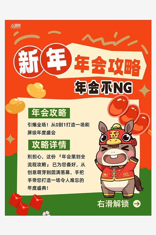 马年新年企业年会攻略小红书封面海报-众图网