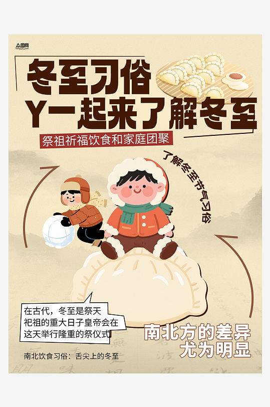 冬至节气习俗小红书封面海报-众图网