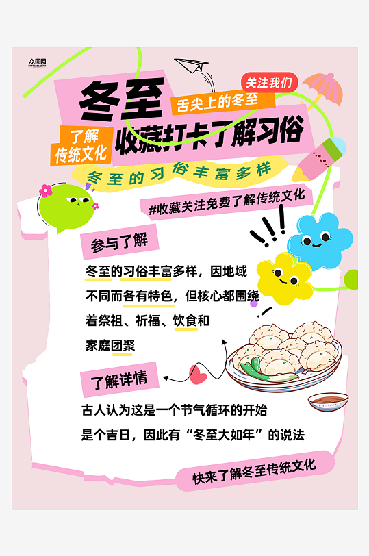 冬至节气习俗小红书封面海报-众图网