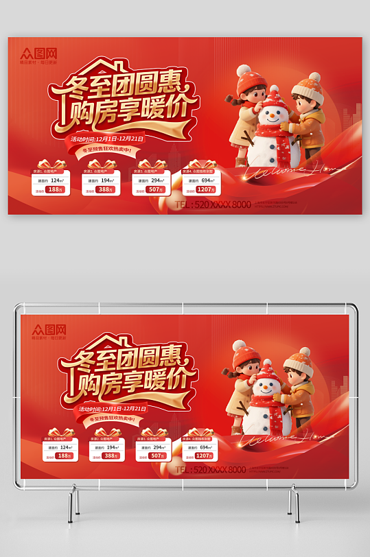 冬至节气地产行业营销活动展板