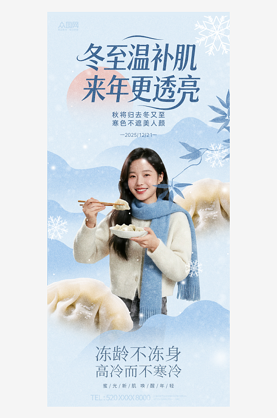 蓝色冬至节气吃饺子医美人物海报