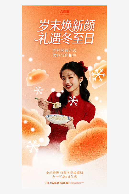 冬至节气吃饺子医美人物海报