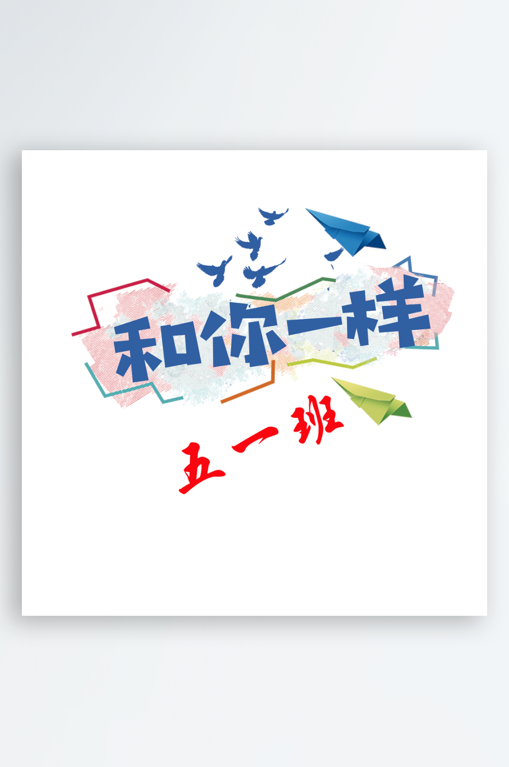 和你一样卡通图案素材