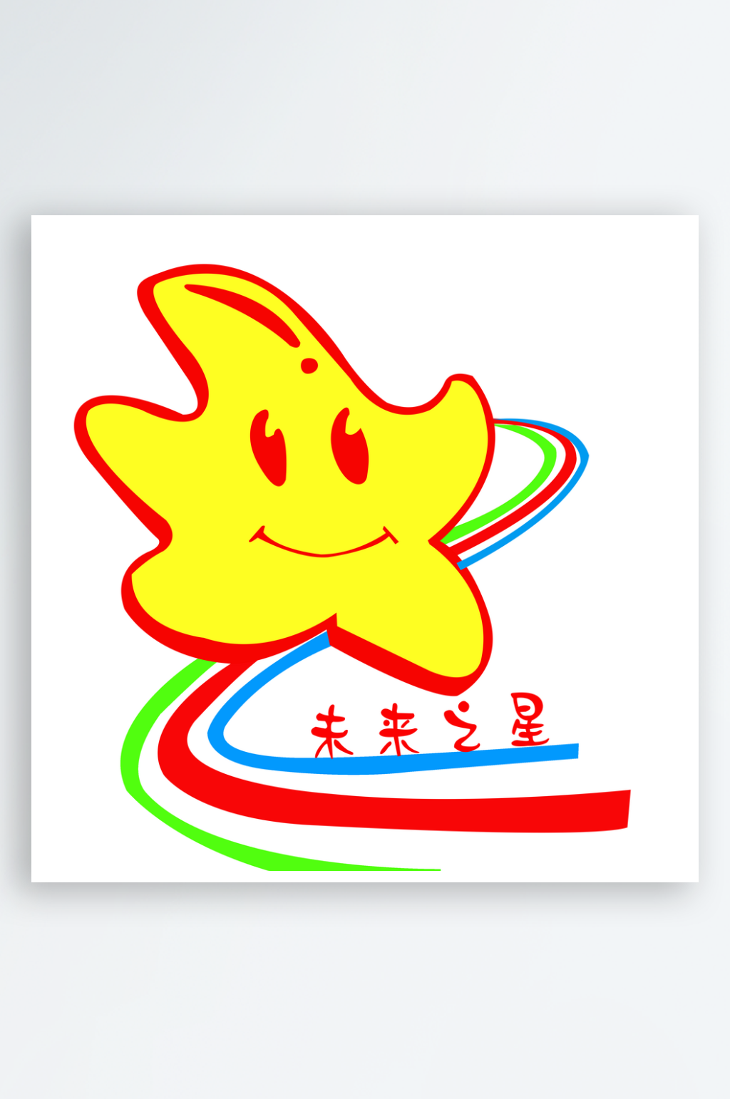 未来之星图案设计素材