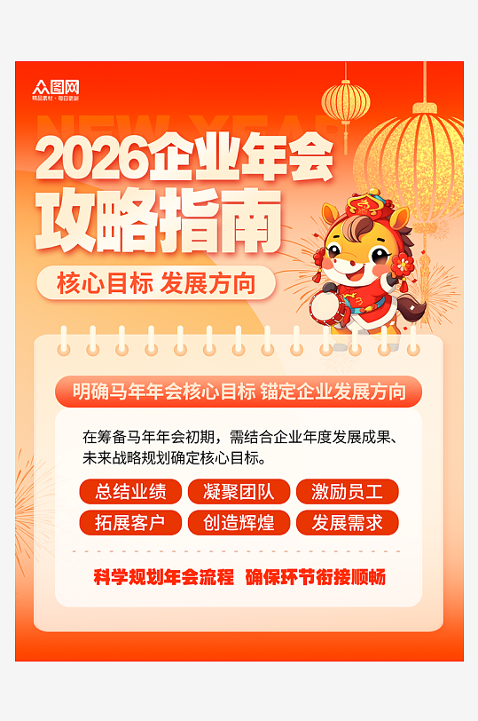 马年新年企业攻略小红书封面海报-众图网
