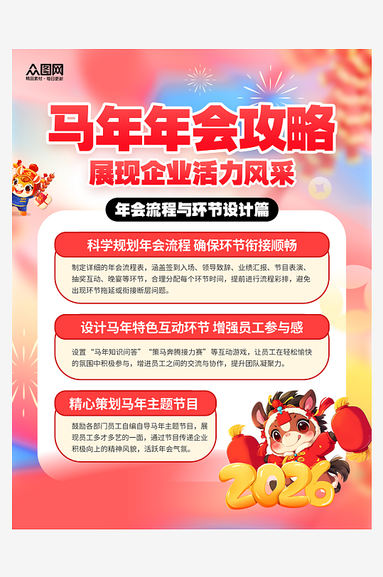 创意风马年新年企业攻略小红书封面海报-众图网