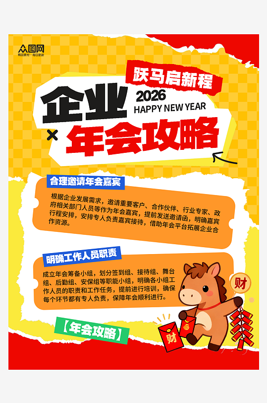 创意马年新年企业攻略小红书封面海报-众图网