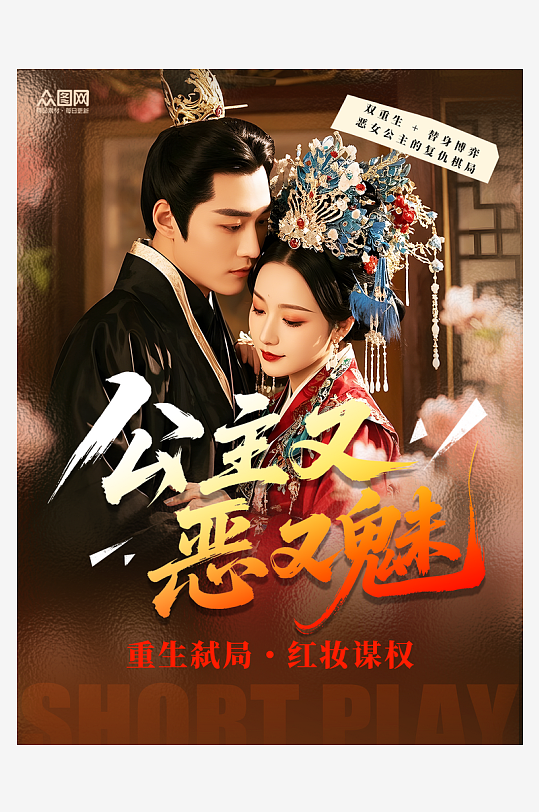 网络视频古装短剧小红书封面海报-众图网