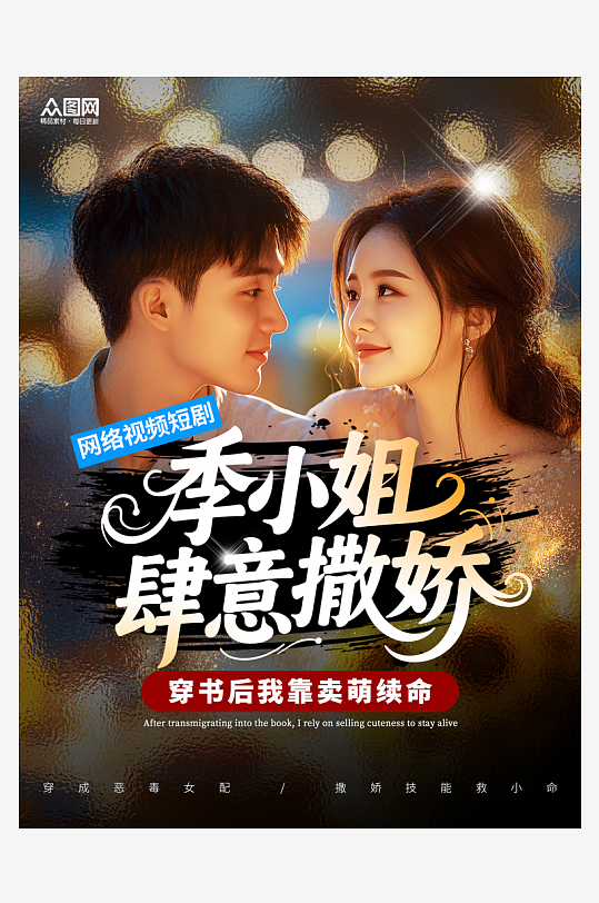 网络视频短剧小红书封面海报-众图网