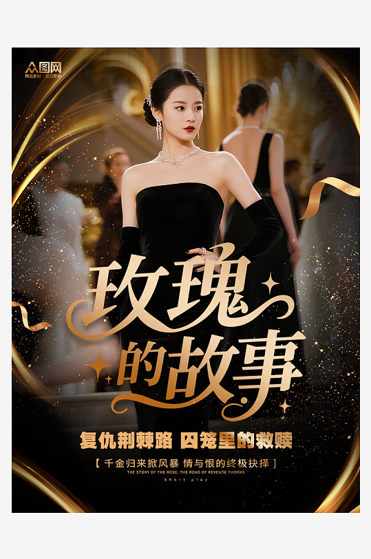 大气网络视频短剧小红书封面海报-众图网