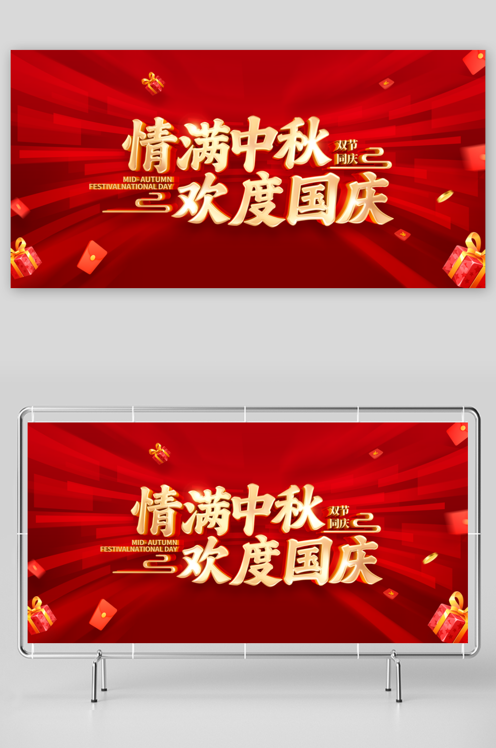 中秋国庆双节欢庆海报素材