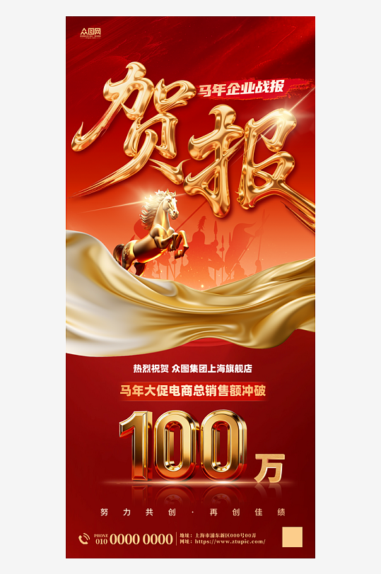 2026年马年新年企业业绩喜报战报海报-众图网