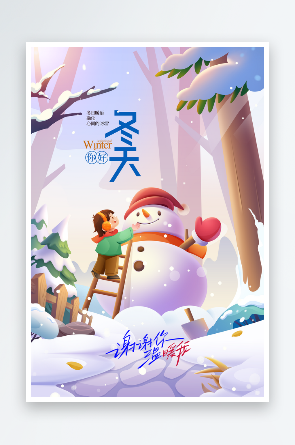 你好冬天日常活动海报素材