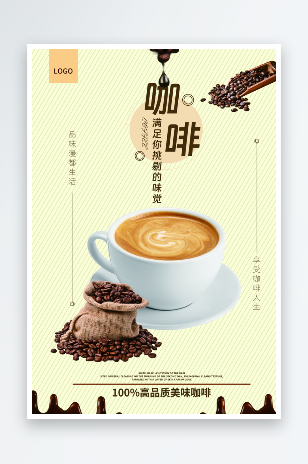 美味咖啡宣传海报素材