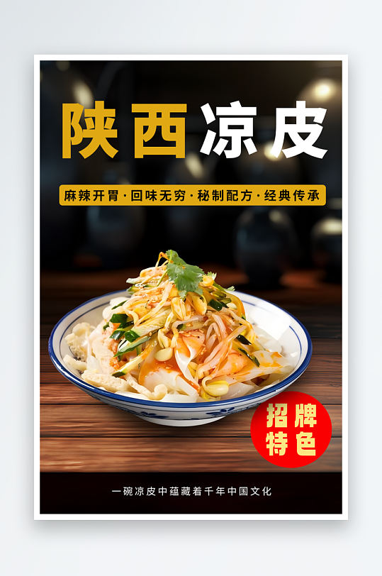 美味陕西凉皮宣传海报-众图网