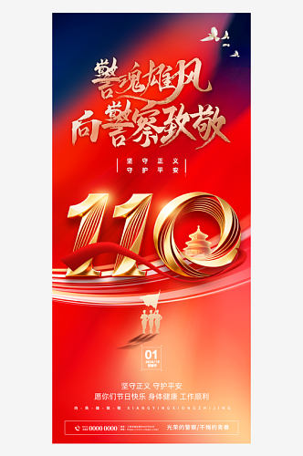 创意110人民警察节整套活动物料海报