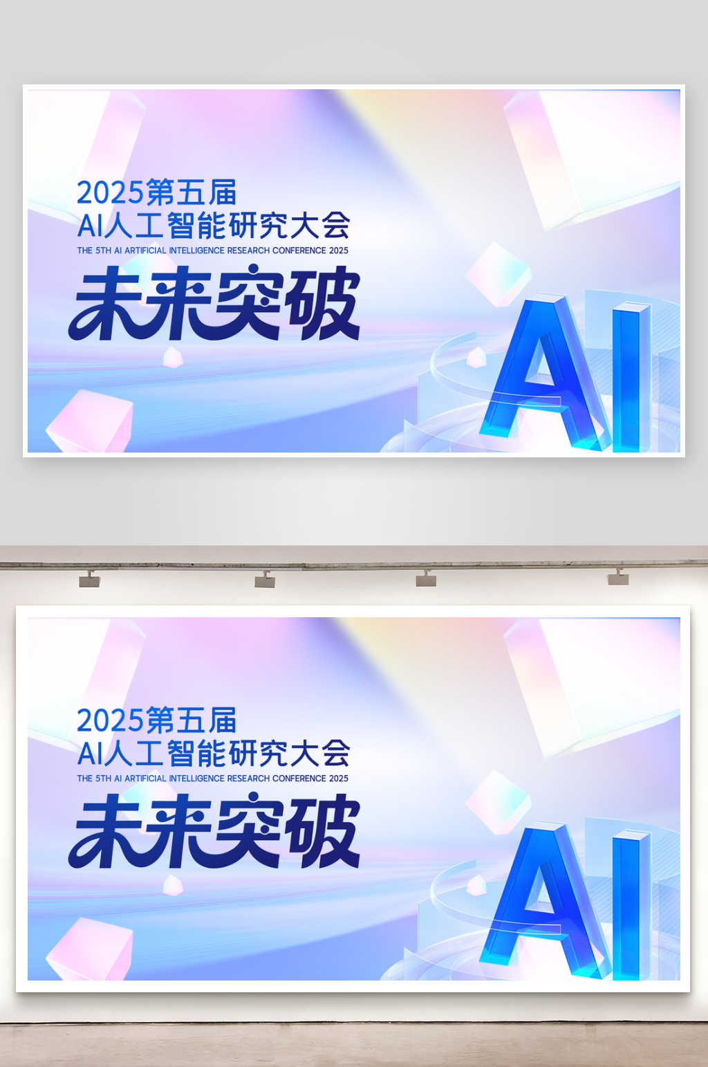 科技ai潮流会议背景板素材