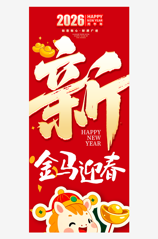 2026马年吊旗模版素材-众图网