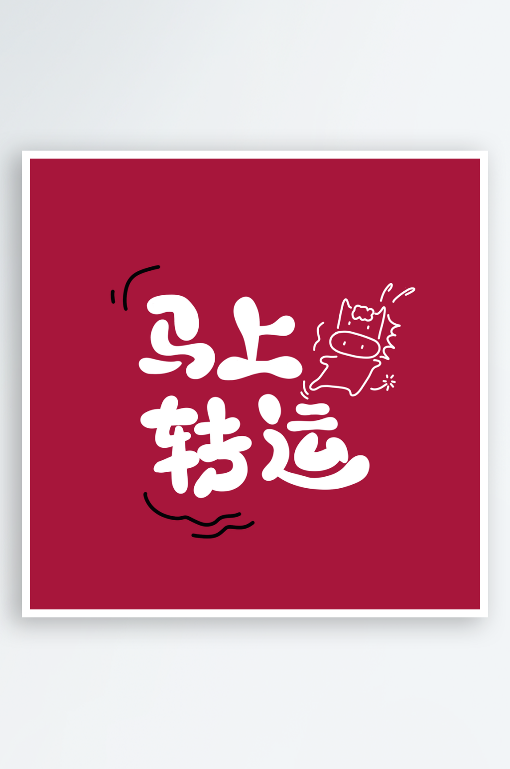 马年新年艺术字素材素材