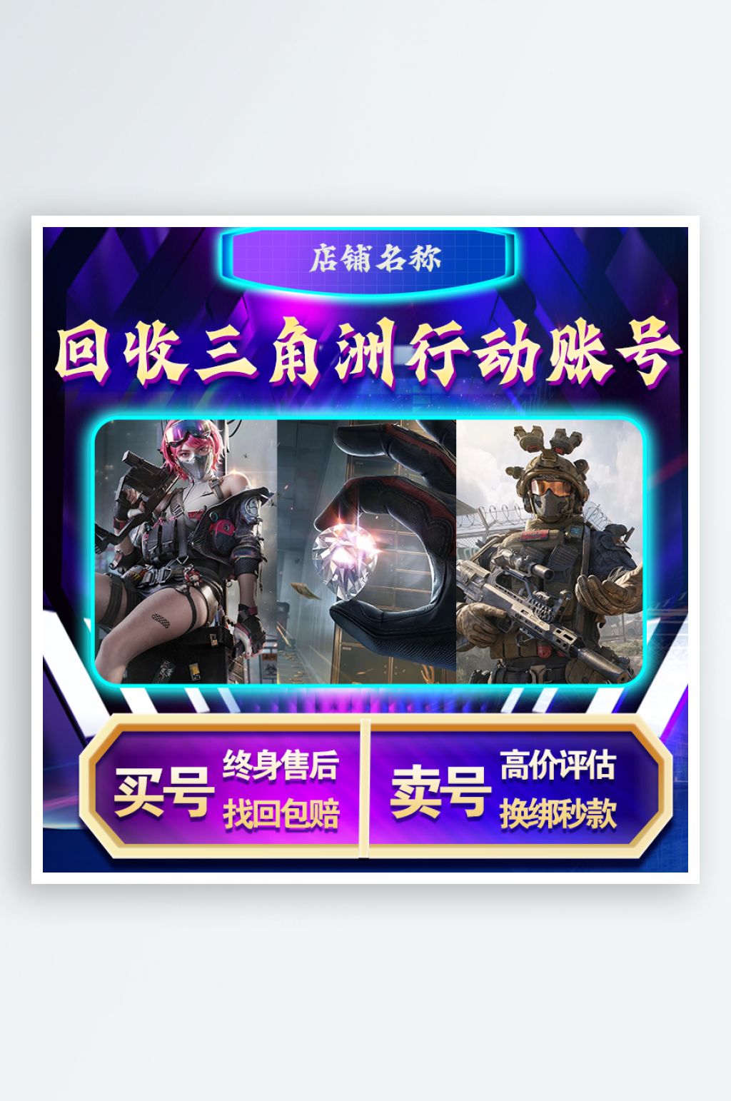 游戏账号回收店铺主图素材