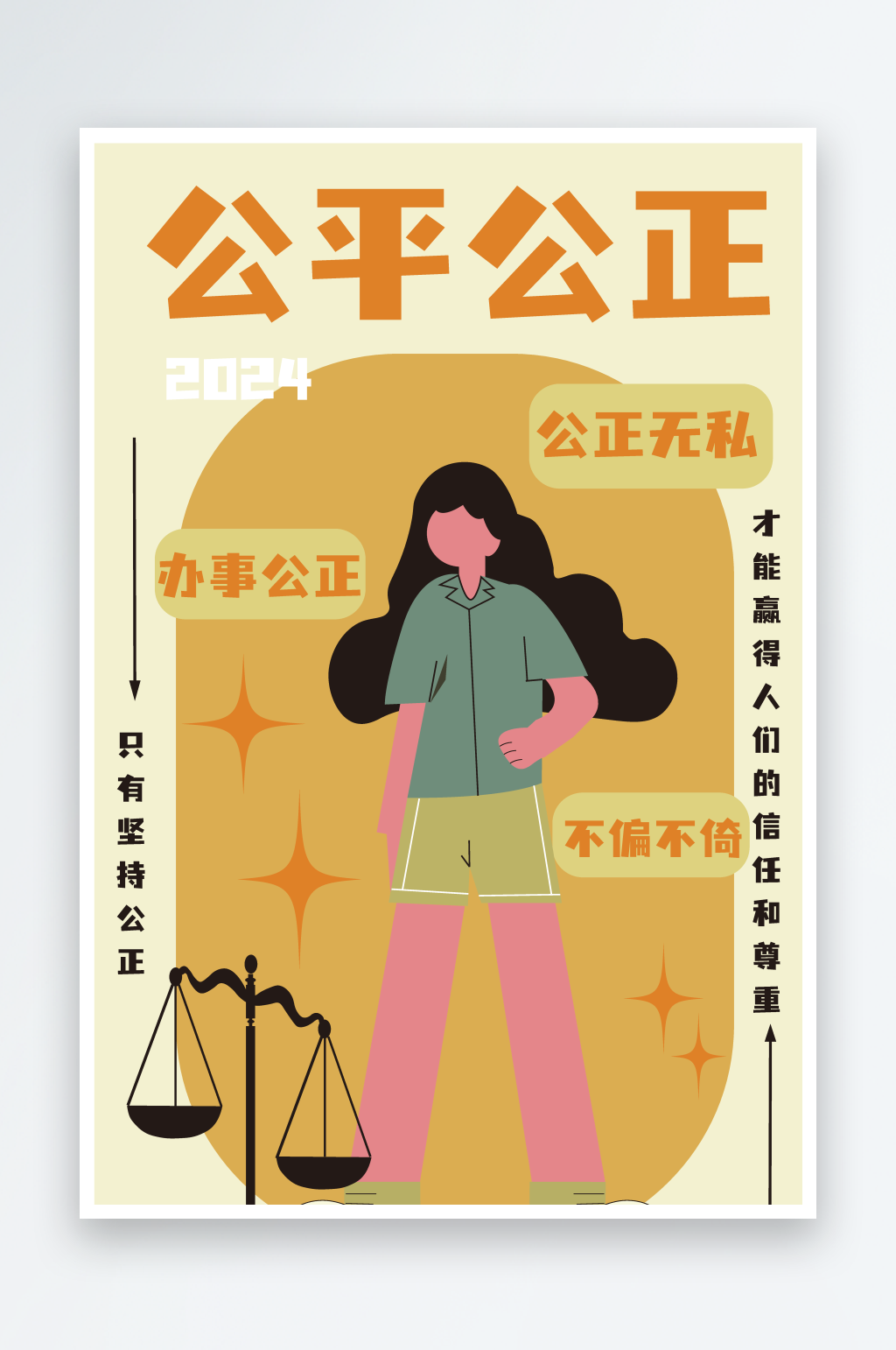 坚持公平公正宣传海报素材
