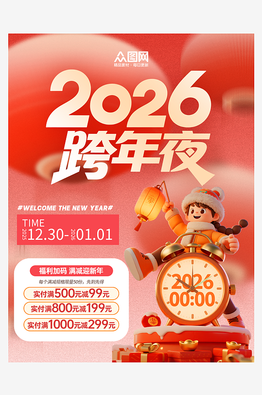 2026年跨年元旦新年活动小红书封面海报-众图网
