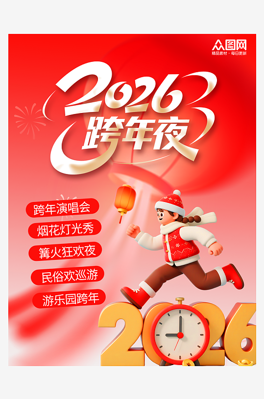 2026年跨年元旦新年活动小红书封面海报-众图网