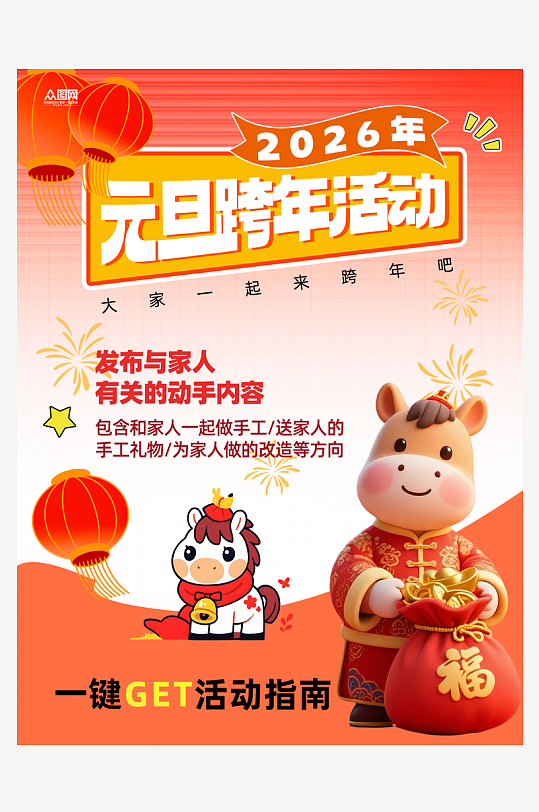 2026年跨年元旦新年活动小红书封面海报-众图网