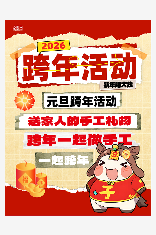 2026年跨年元旦新年活动小红书封面海报-众图网