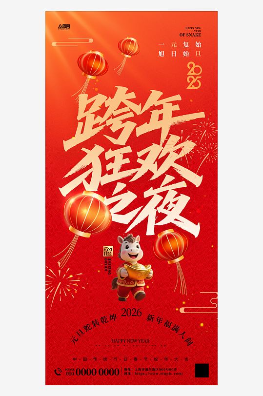 2026年跨年盛典跨年晚会海报-众图网