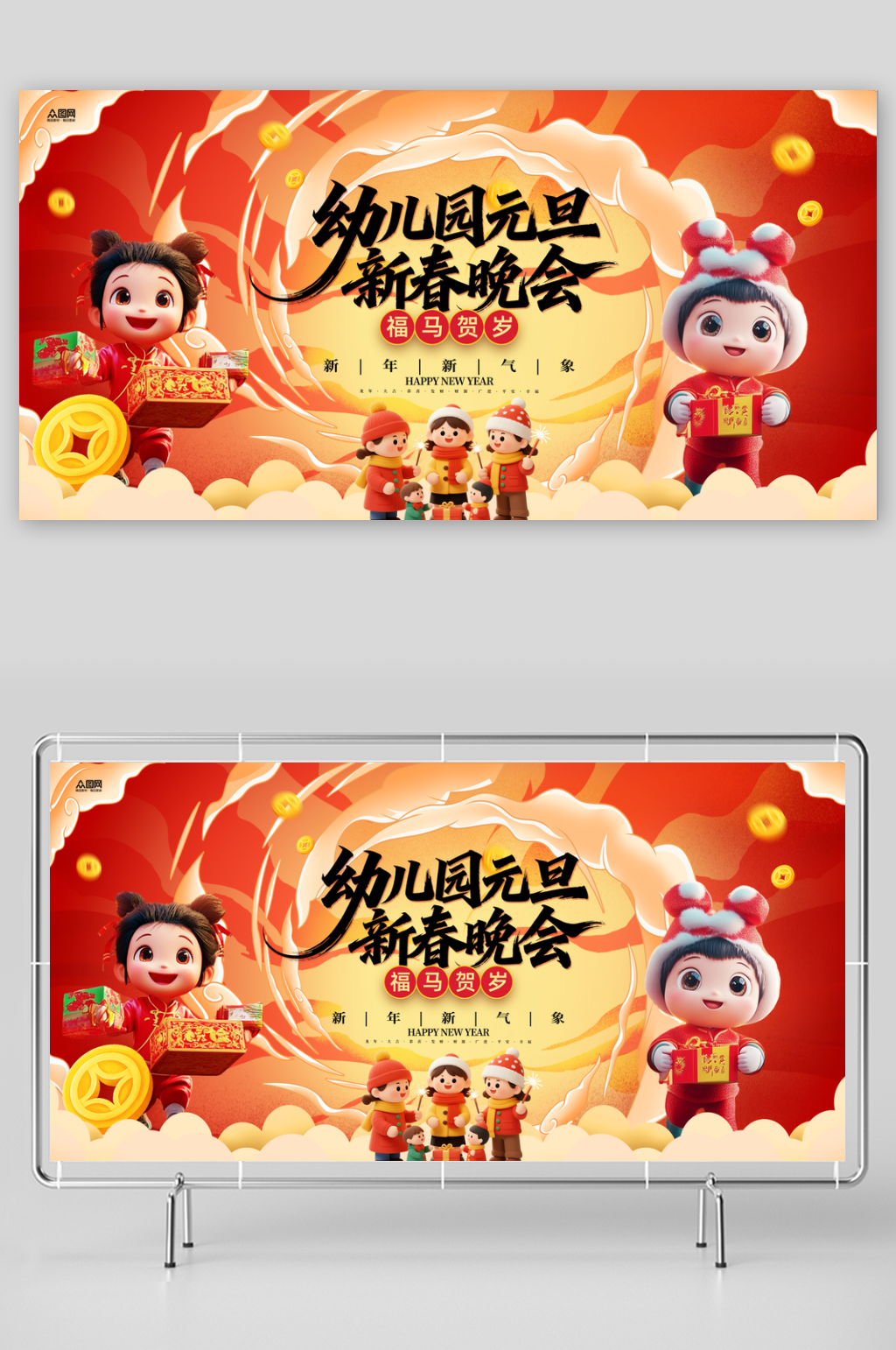 幼儿园童趣2026年元旦节新年晚会展板素材