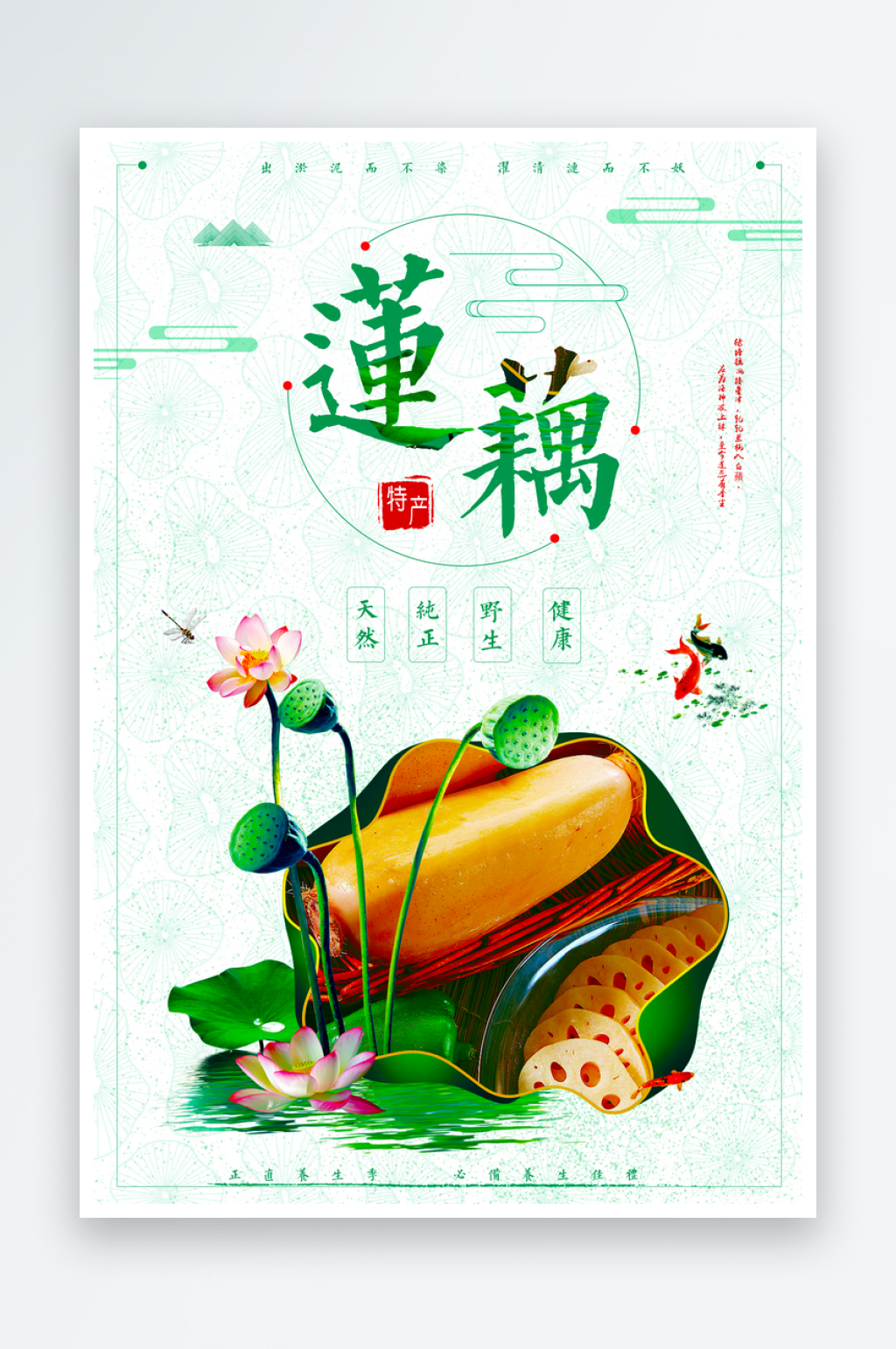 莲藕海报设计模板素材