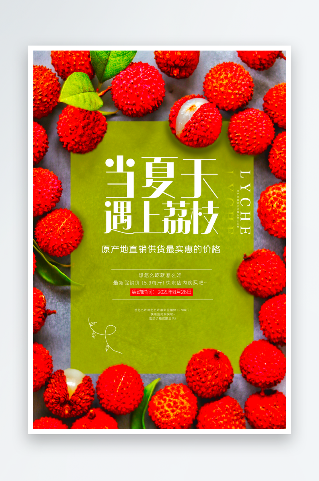 荔枝海报模板素材素材