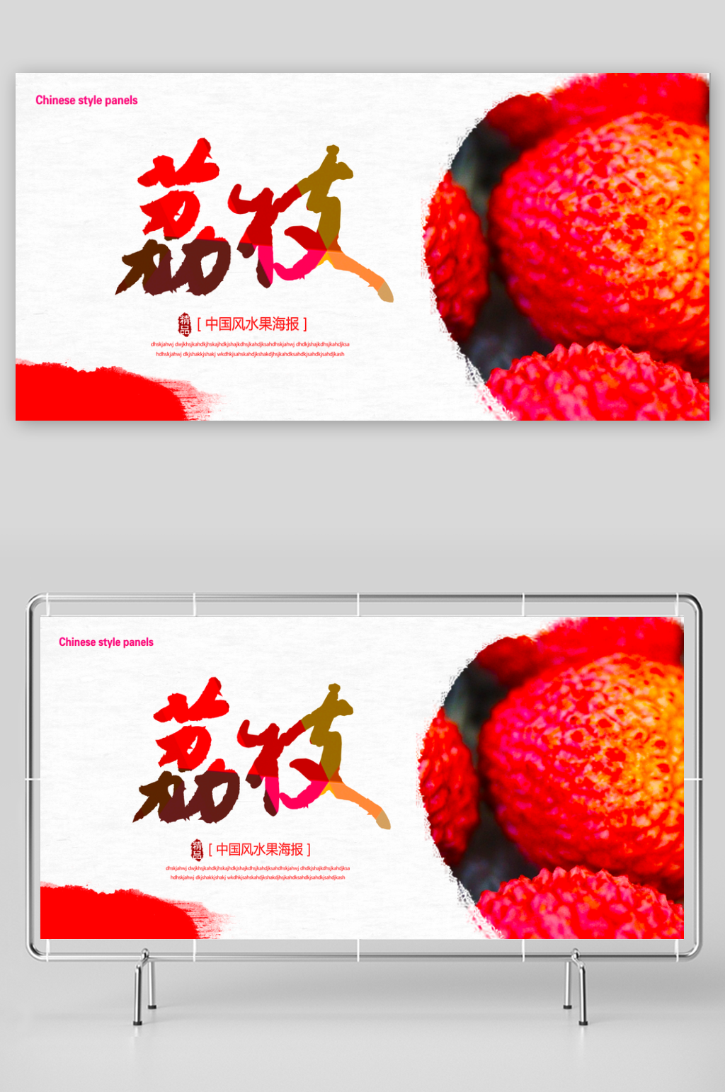 荔枝展板设计模板素材