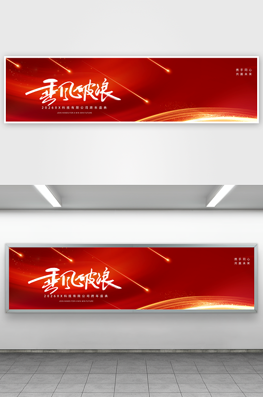 2026马年年会主画面-众图网