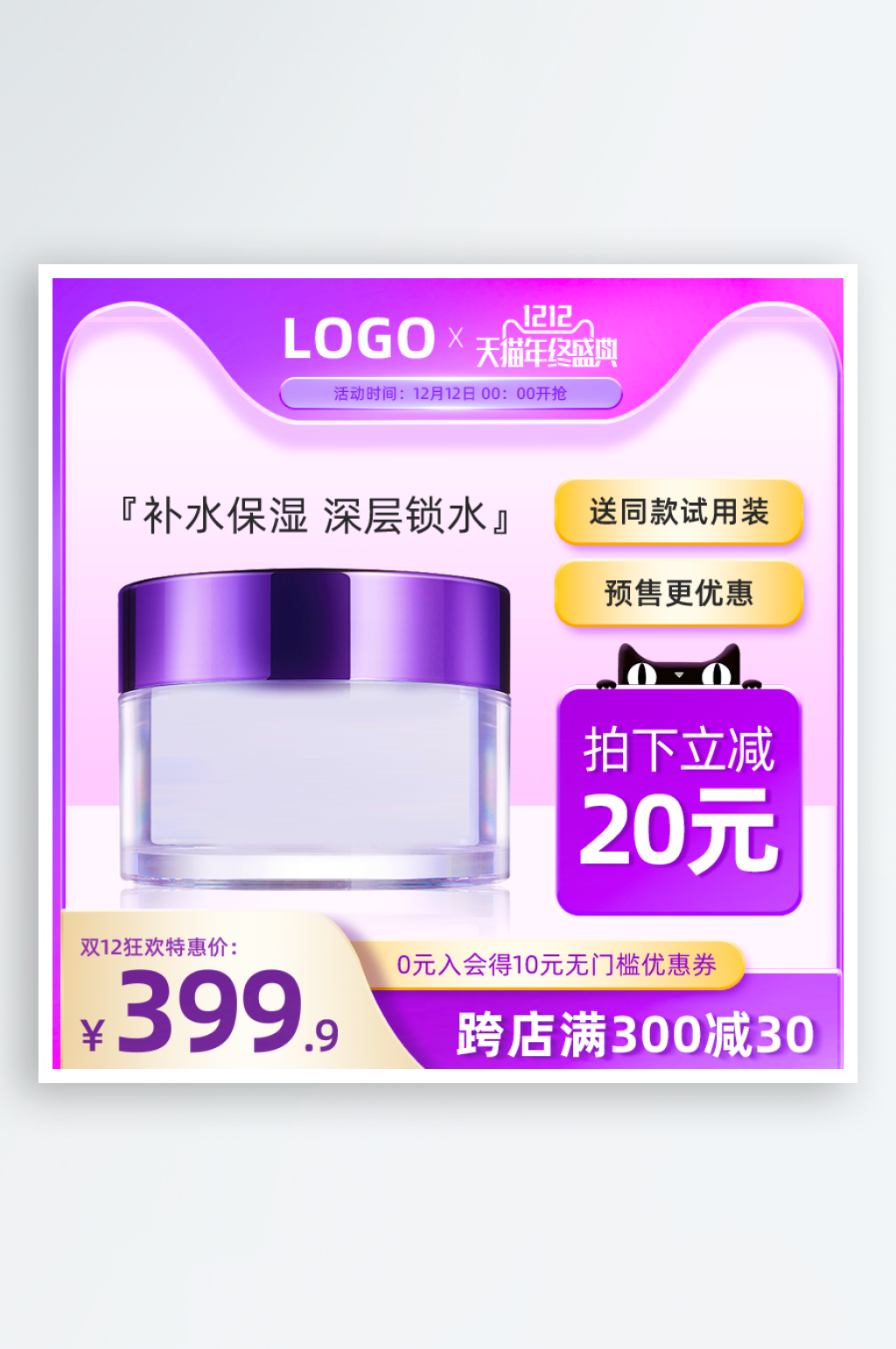 美妆护肤品电商淘宝主图模板素材
