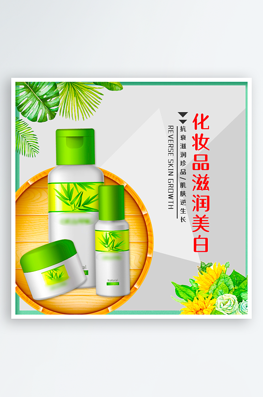 美妆护肤品主图模板素材-众图网