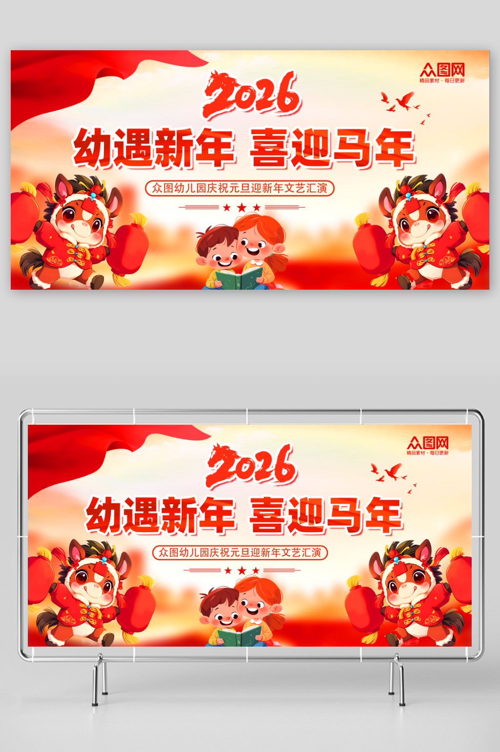 幼儿园童趣2026年元旦节新年晚会展板素材