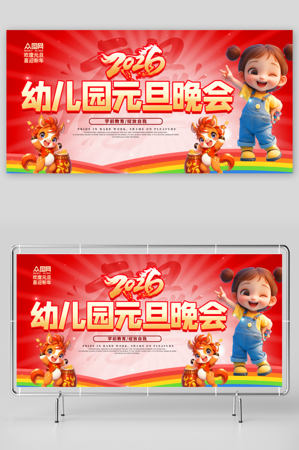 幼儿园童趣2026年元旦节新年晚会展板素材