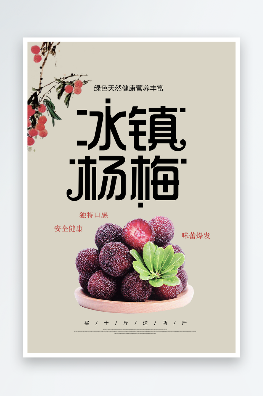 杨梅海报设计模板素材