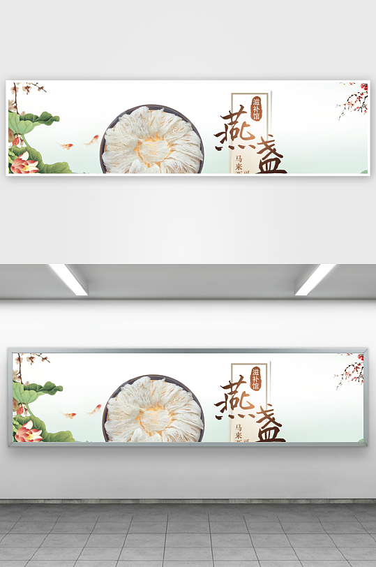 燕窝banner横版模板素材-众图网
